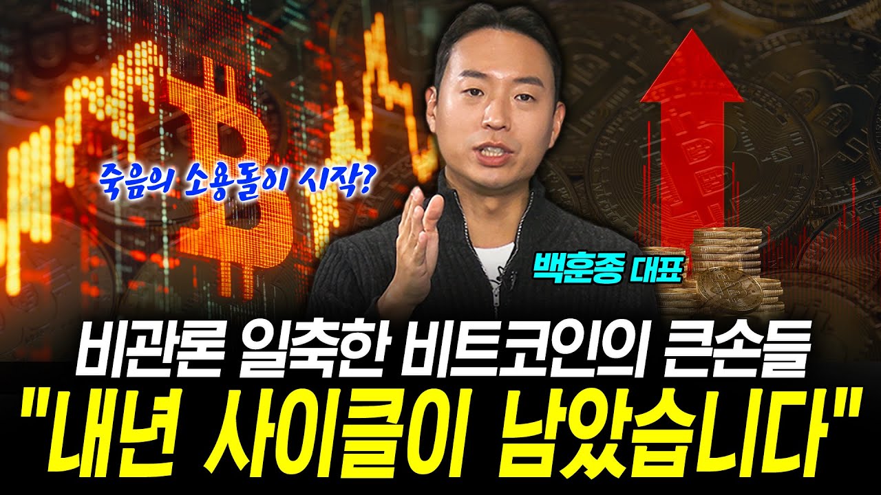 비트코인, 위기일까 기회일까…"지갑 닫으면 내년엔 후회합니다" (백훈종 대표) | 곽수종의 프리즘