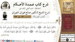 صورة 33-عمدة الأحكام-كتاب الصلاة-إذا قال:سمع الله لمن حمده لم يحن احد ظهره -الشيخ صالح الفوزان