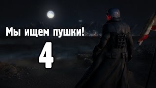 Мы ищем пушки! Fallout: New Vegas #4