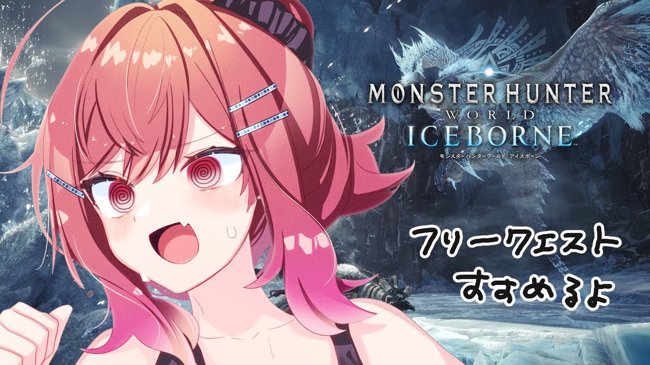 【モンハンワールド アイスボーン】初めてのモンハンワールド！！ゆるっとフリークエスト進める番外編【#一条莉々華 / ホロライブ】