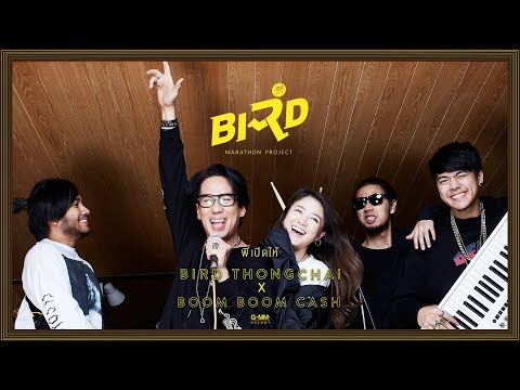 พี่เปิดให้ - BIRD THONGCHAI X BOOM BOOM CASH【OFFICIAL MV】