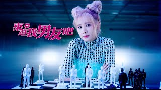 [音樂] 安心亞〈來追我男友吧〉Official MV