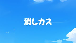 - 消しカス