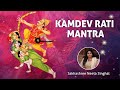 Kamdev Rati Gayatri Mantra 108 Times | OM Kamadevaya Vidmahe | Mantra For Love | कामदेव रति मंत