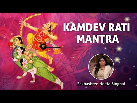 Kamdev Rati Gayatri Mantra 108 Times | OM Kamadevaya Vidmahe | Mantra For Love | कामदेव रति मंत्र