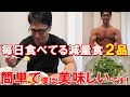 ボディビル大会に向けた減量中毎日食べてる食事メニュー2品!5分で作れる簡単レシピをご紹介