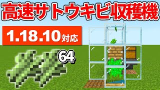 1.18.10対応【マイクラ統合版】超簡単！骨粉式高速サトウキビ収穫機の作り方【PE/PS4/Switch/Xbox/Win10】ver1.18