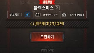 니케 솔로레이드 뮤지엄 홀1 블랙 스미스 20스텝 대충치기｜NIKKE Solo Raid Museum Blacksmith STEP 20