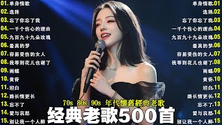 Download lagu 经典老歌💖💖70、80、90年代 懷舊經典老歌【 经典老歌500首大全 】:单身情歌 , 最真的梦, 黄昏 , 选择 , 一千个伤心的理由 , 忘了你忘了我 , 容易受伤的女人 mp3 Download lagu 经典老歌💖💖70、80、90年代 懷舊經典老歌【 经典老歌500首大全 】:单身情歌 , 最真的梦, 黄昏 , 选择 , 一千个伤心的理由 , 忘了你忘了我 , 容易受伤的女人 mp3