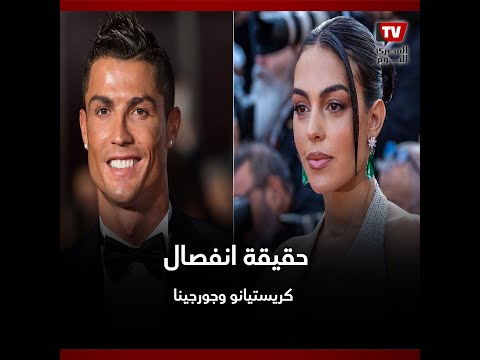 كريستيانو ينهي شائعات انفصاله عن جورجينا