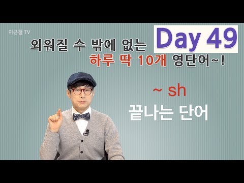 Day 49 (초급)외워질 수 밖에 없는 하루 딱 10개 영단어!