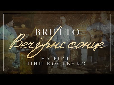 BRUTTO — Вечірнє сонце [Official Music Video]