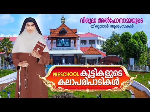 St. Alphonsa Festival I Pre School Kids Programme I Edamattom