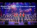 rhythm band С. Чернецкий Марш