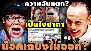 น็อคคาที่! ความลับแตก? เป็นไง ชาดา เถียงไม่ออก? #อุ๊งอิ๊ง #ทักษิณ #เฉลิม #สนธิ #เรืองไกร #จตุพร