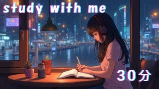 【勉強用・睡眠用BGM】　雨の中で３０分勉強 / カフェ