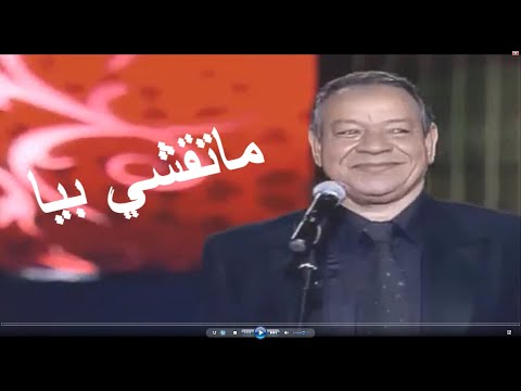 عبد الهادي بلخياط . ماتقشي بيا. مع الكلمات