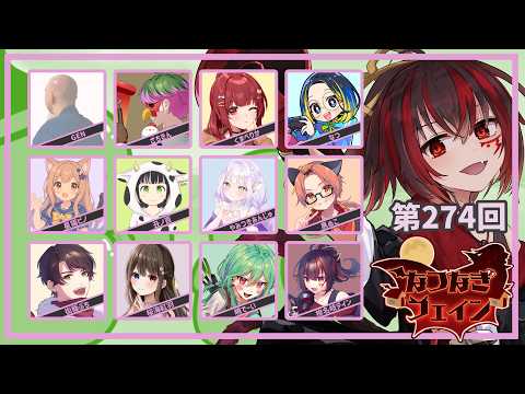 なつなぎフェイン【FEIGN】5.26