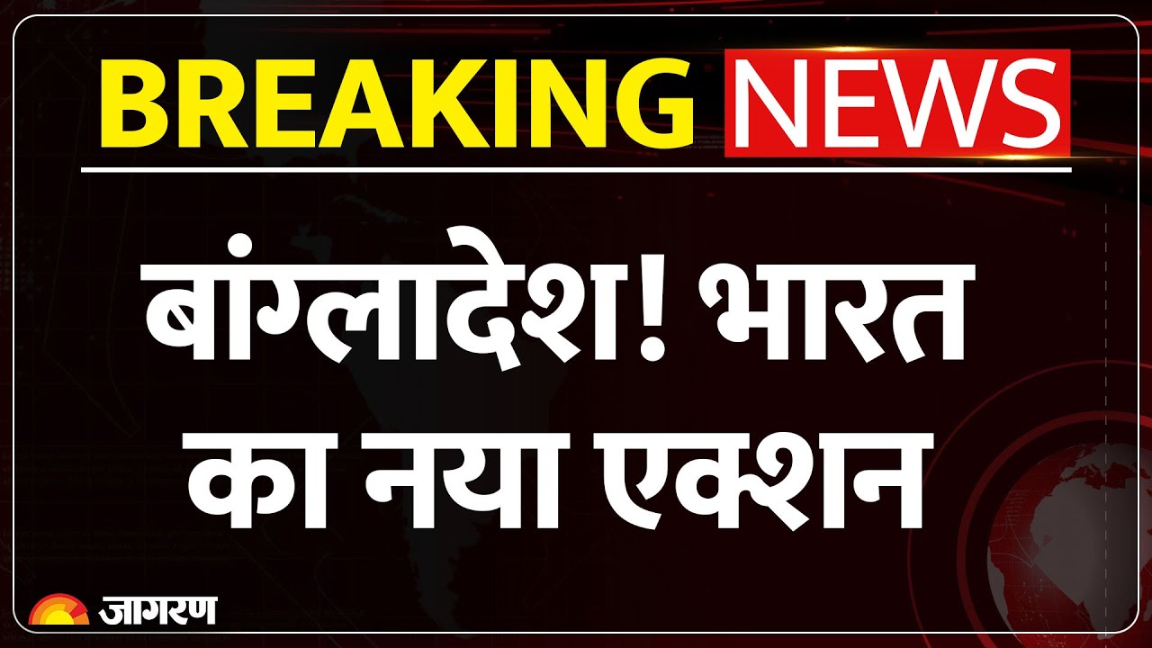 India Action on Bangladesh Violence: बांग्लादेश! भारत का एक्शन | Envoy Summon |Protest Breaking News