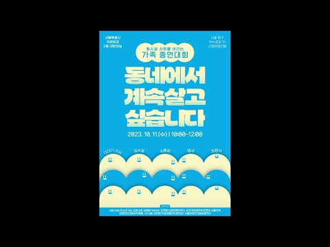 탈시설 사회를 바라보는 가족 증언대회 [동네에서 계속 살고 싶습니다] 이미지