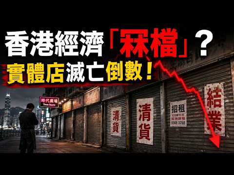 【粵語/廣東話】連美心都頂唔住！美心MX史無前例大撤退😱港島區僅剩6間？揭開香港飲食業「死亡螺旋」真相！💸