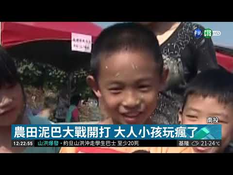 農田泥巴大戰開打 大人小孩玩瘋了