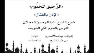 الرحيق المختوم | شرح الشيخ عبدالرحمن العجلان | الإذن بالقتال image