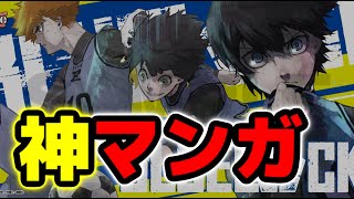 【まじめに漫画レビュー】ブルーロック 【おすすめ漫画・サッカー漫画】