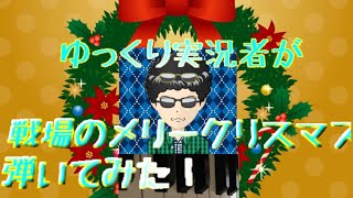 【ピアノ成長記！】ゆっくり実況者が戦場のメリークリスマス❄弾いてみた！
