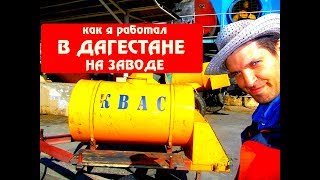Дагестан Махачкала: РАБОТА НА ЗАВОДЕ (как это было)
