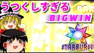 【ゆっくり実況】「Starburst」で1回転1000円ベット！