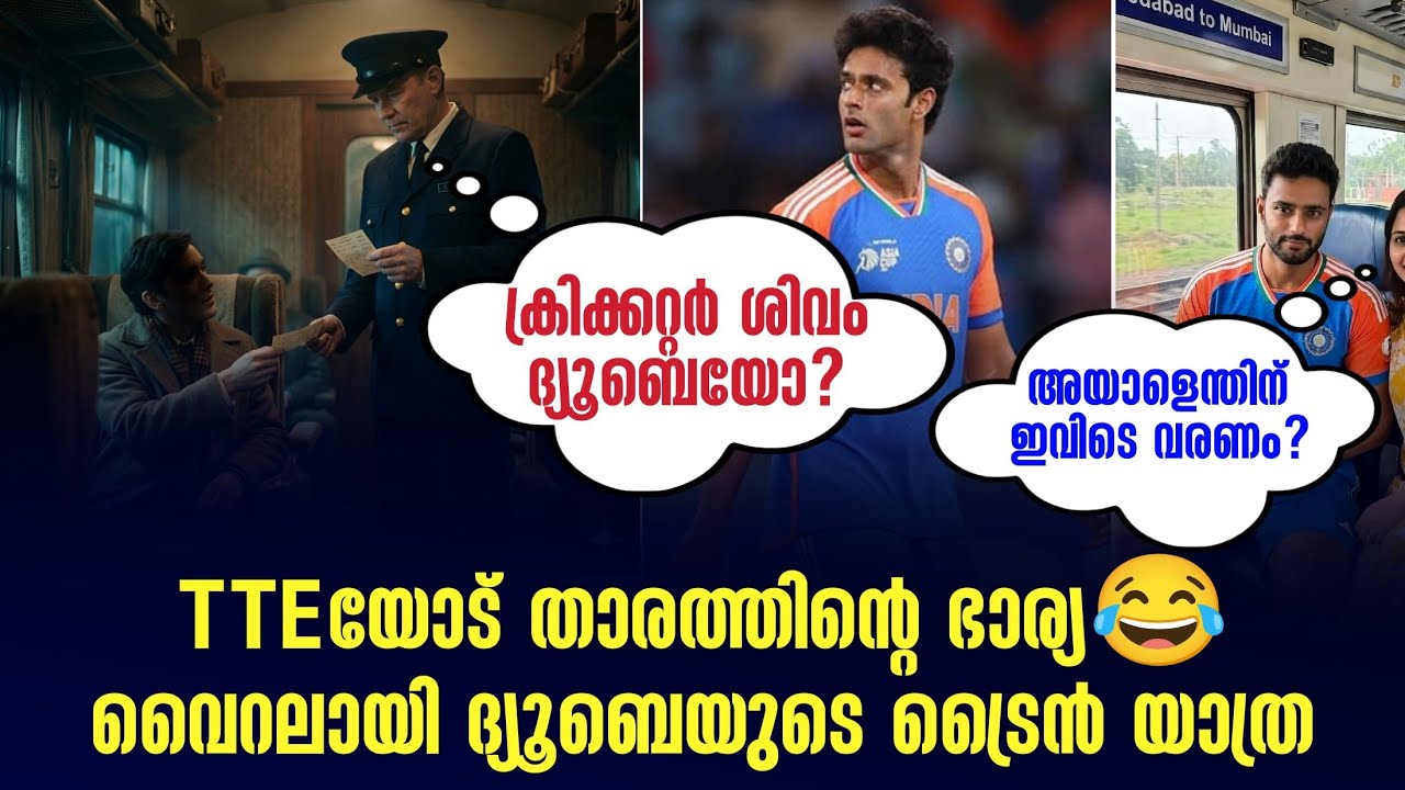 ശിവം ദ്യൂബെയോ? അയാളെന്തിന് ഇവിടെ വരണം?TTEയോട് താരത്തി?