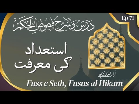 Ep 71 | Fuss e Seth | istidad se ata | فصوص الحکم فص شیثی | استعداد کی معرفت