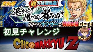 ジャンプチライブ！超究極サウザー初見チャレンジしていくぅ！