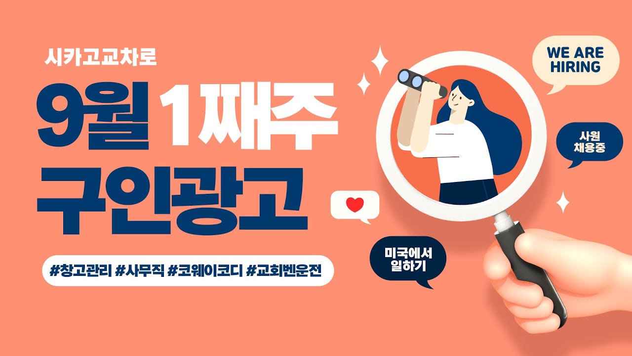 [교차로 구인광고] 9월 1째주