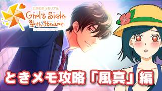 心理学で完璧に風真を攻略する「ときメモGS4」実況#8【 ときめきメモリアル Girl's Side 4th Heart 】