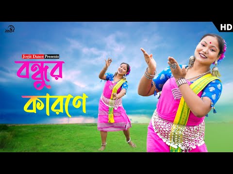 বন্ধু নয়নের কাজল নাচের ভিডিও ❤️😊। ft, Mun. Rahima Begum Kalita. JoyjitDance. KochRajbongshiSong.