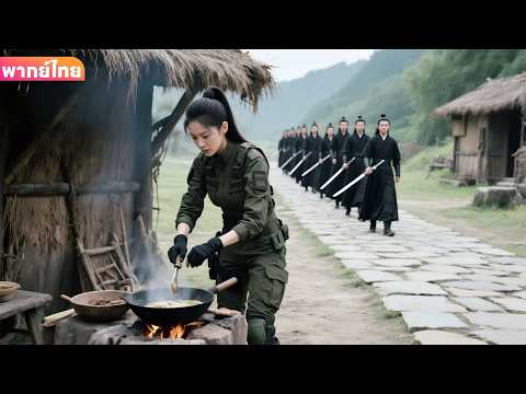 【พากย์ไทย】สาวถูกท้าทาย แต่แท้จริงคือทหารพิเศษหญิงจากศตวรรษที่ 21 คนเดียวปราบจอมยุทธ์สิบคนในพริบตา!