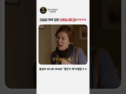 이일화 뒷목 잡은 성동일 애드립ㅋㅋㅋㅋ #드라마 #성동일