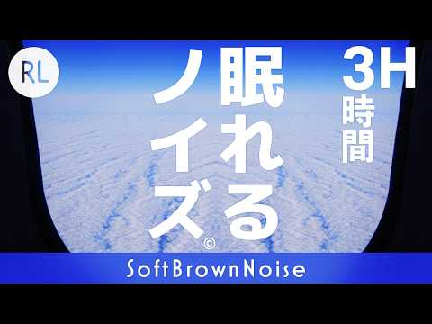 ​【公式】[眠れるノイズ&copy;/3時間編/上空] 休息ブラウンノイズ (睡眠用BGM/リラックス音楽で眠れない/ノイズキャンセリング/集中したい時/雑音マスキング/飛行機の音）