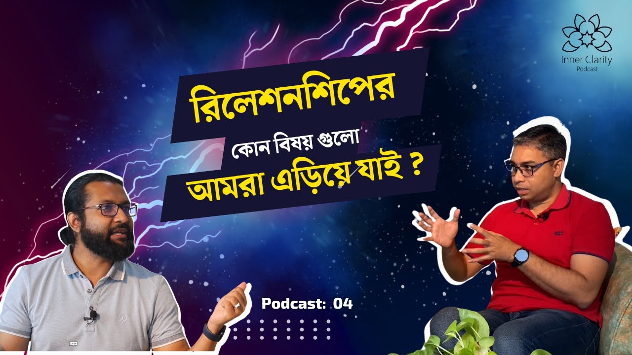 Relationship এর কোন দিকগুলো আমরা এড়িয়ে যাই! I Inner Clarity Podcast I Episode 04