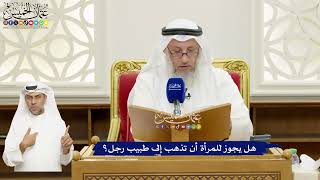 667 - هل يجوز للمرأة أن تذهب إلى طبيب رجل؟ - عثمان الخميس