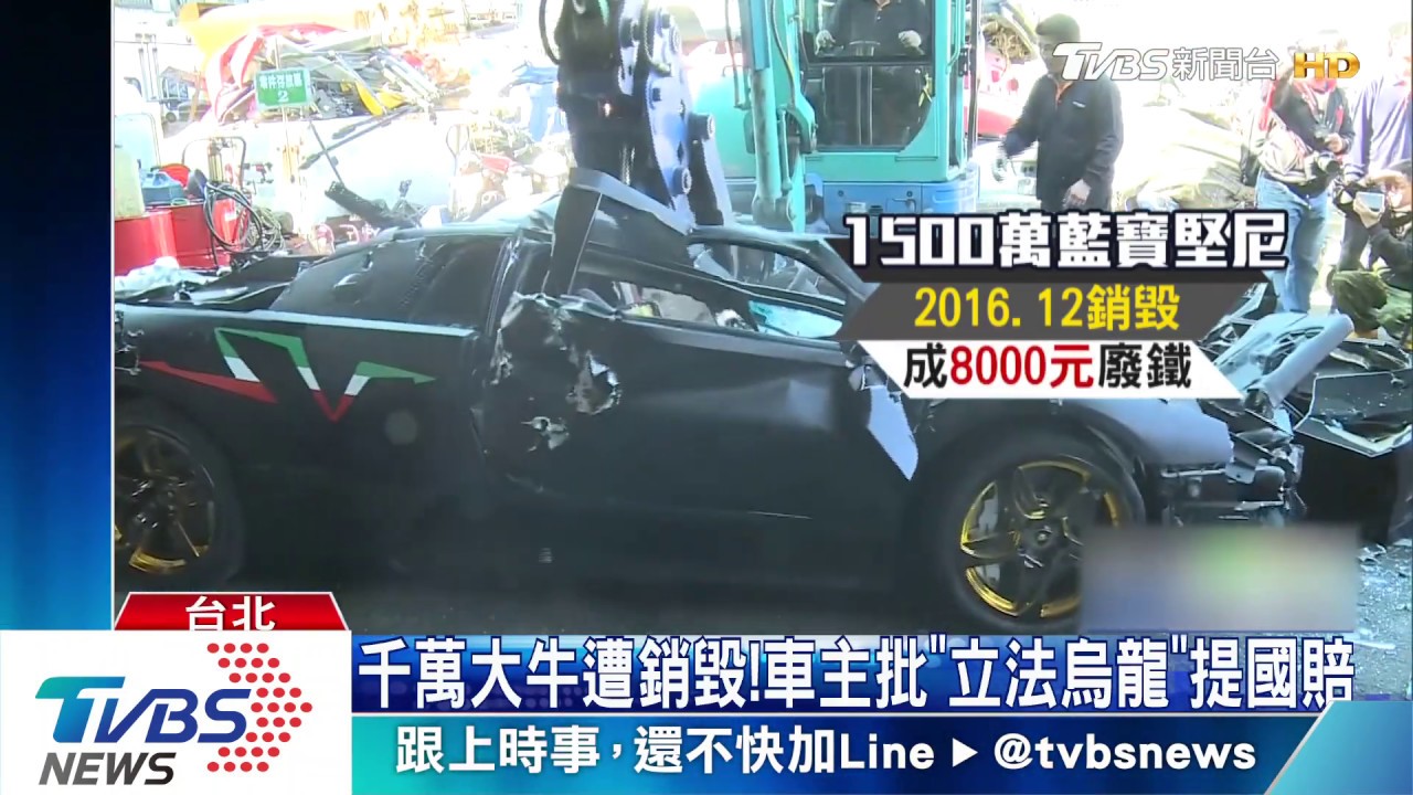 千萬大牛遭銷毀! 車主批「立法烏龍」提國賠