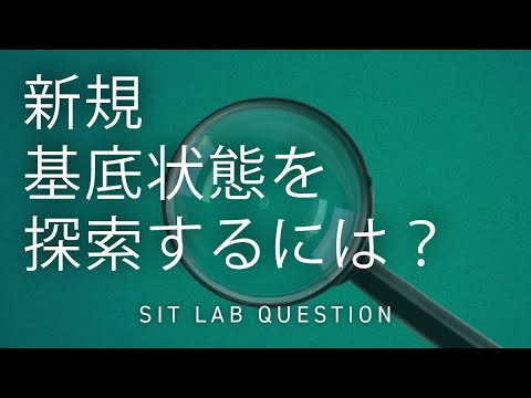 【2分程度で研究室紹介！】新規基底状態を探索するには？