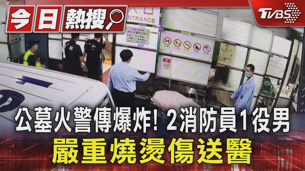 影音/公墓火警傳爆炸!2消防員1役男 嚴重燒燙傷送醫