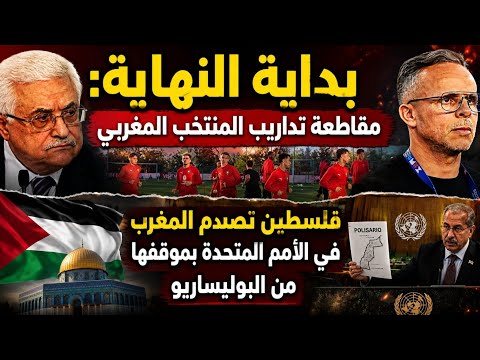 بداية النهاية: مقاطعة تداريب وهبي والسبب مروع/فلسطين تصدم المغرب في الأمم المتحدة بموقفها من الصحراء
