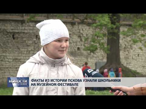 14.05.2019 / Факты из истории Пскова узнали школьники на Музейном фестивале