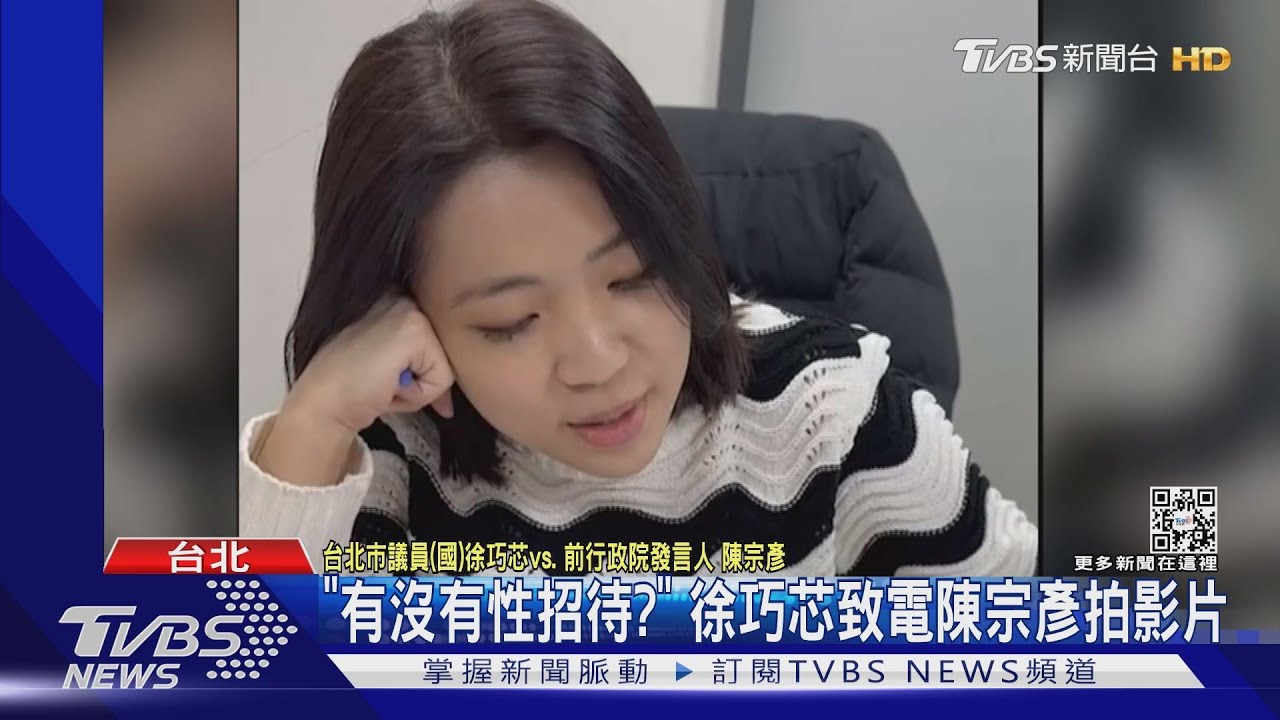 「有沒有性招待?」 徐巧芯致電陳宗彥拍影片
