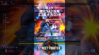 【SF6】リュウ 強化SA2活用エコ高火力コンボ！