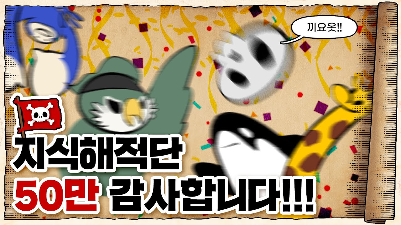 💀 [50만 기념] 지식해적단 멤버들의 실체... ㄷㄷ / 💀 구독자 이벤트 있음!